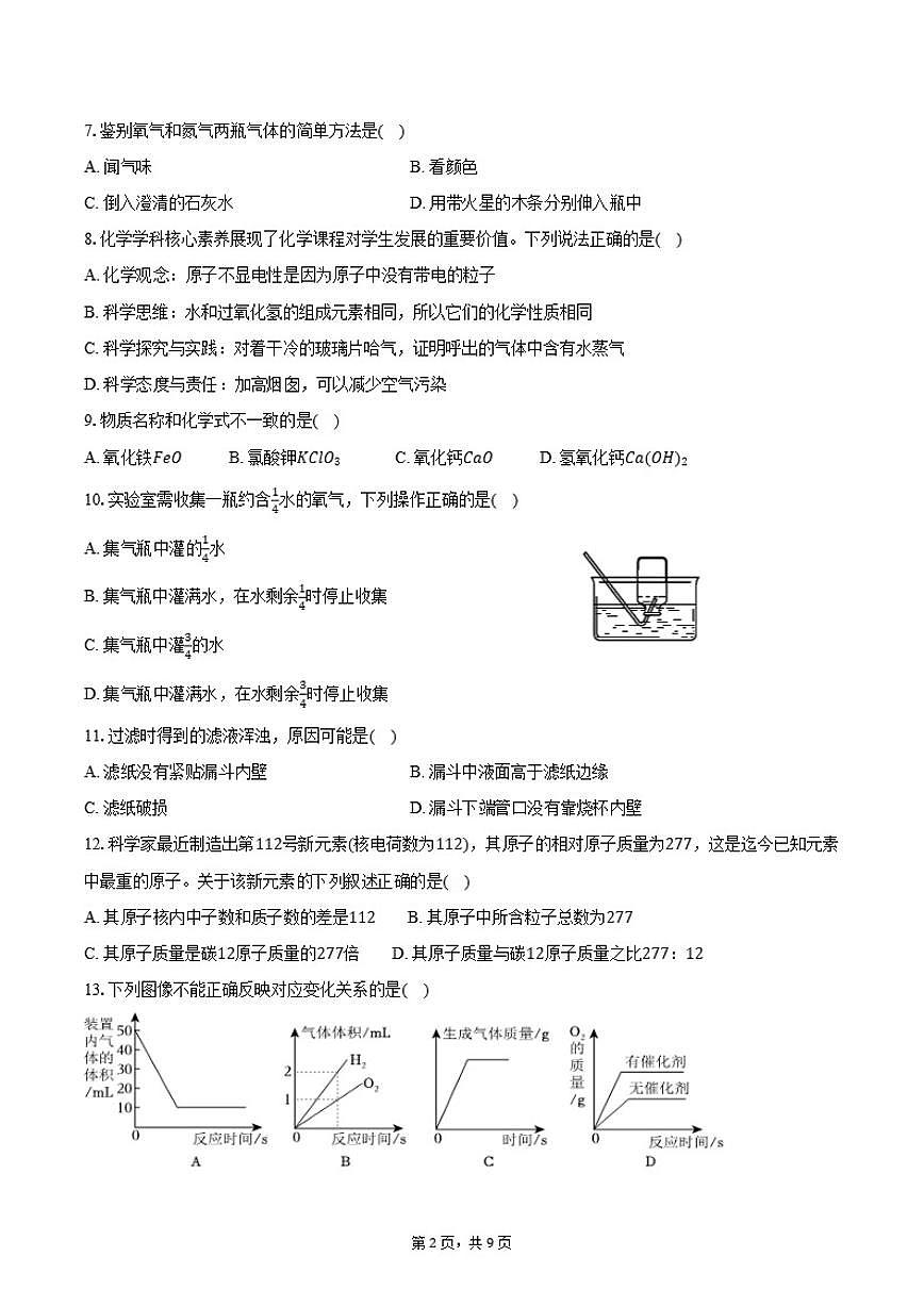 2025-2026学年黑龙江省绥化市望奎五中八年级（下）开学化学试卷（含答案）第2页