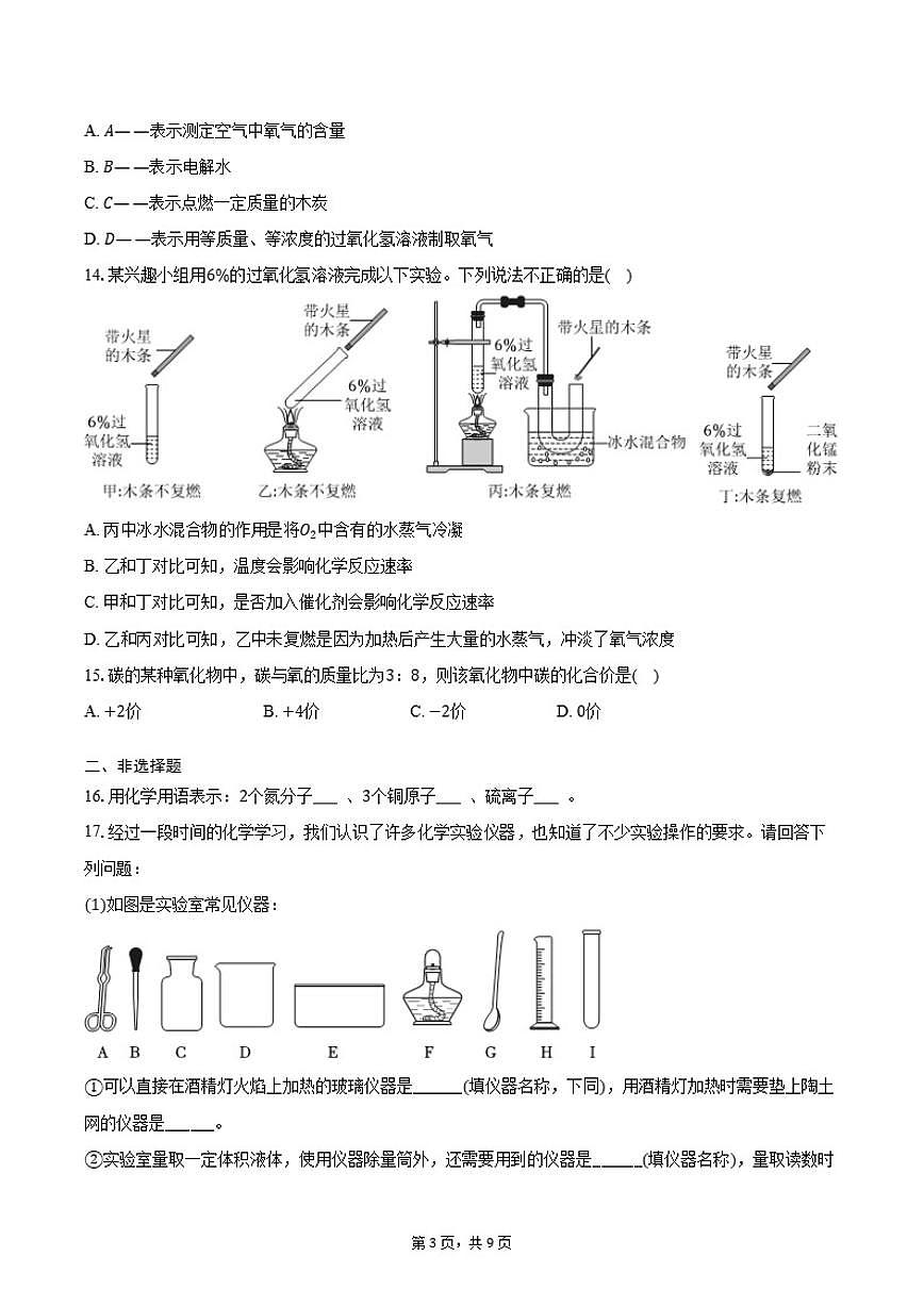2025-2026学年黑龙江省绥化市望奎五中八年级（下）开学化学试卷（含答案）第3页