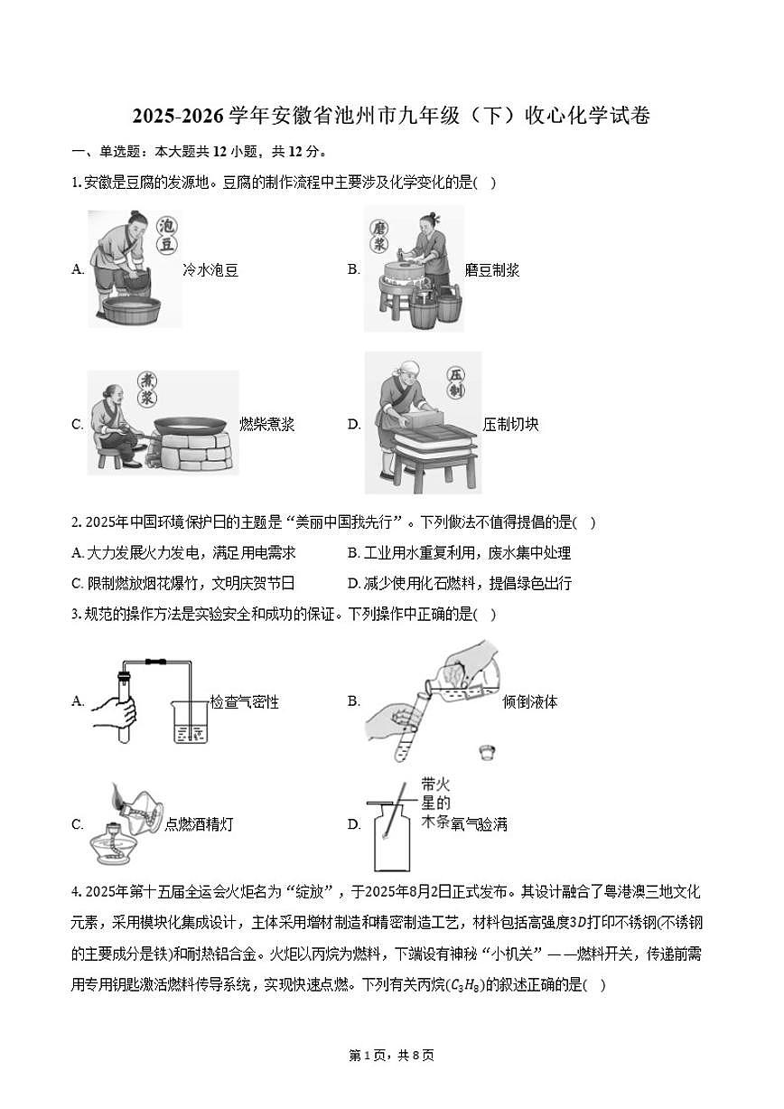 2025-2026学年安徽省池州市九年级（下）开学考收心化学试卷（含答案）第1页