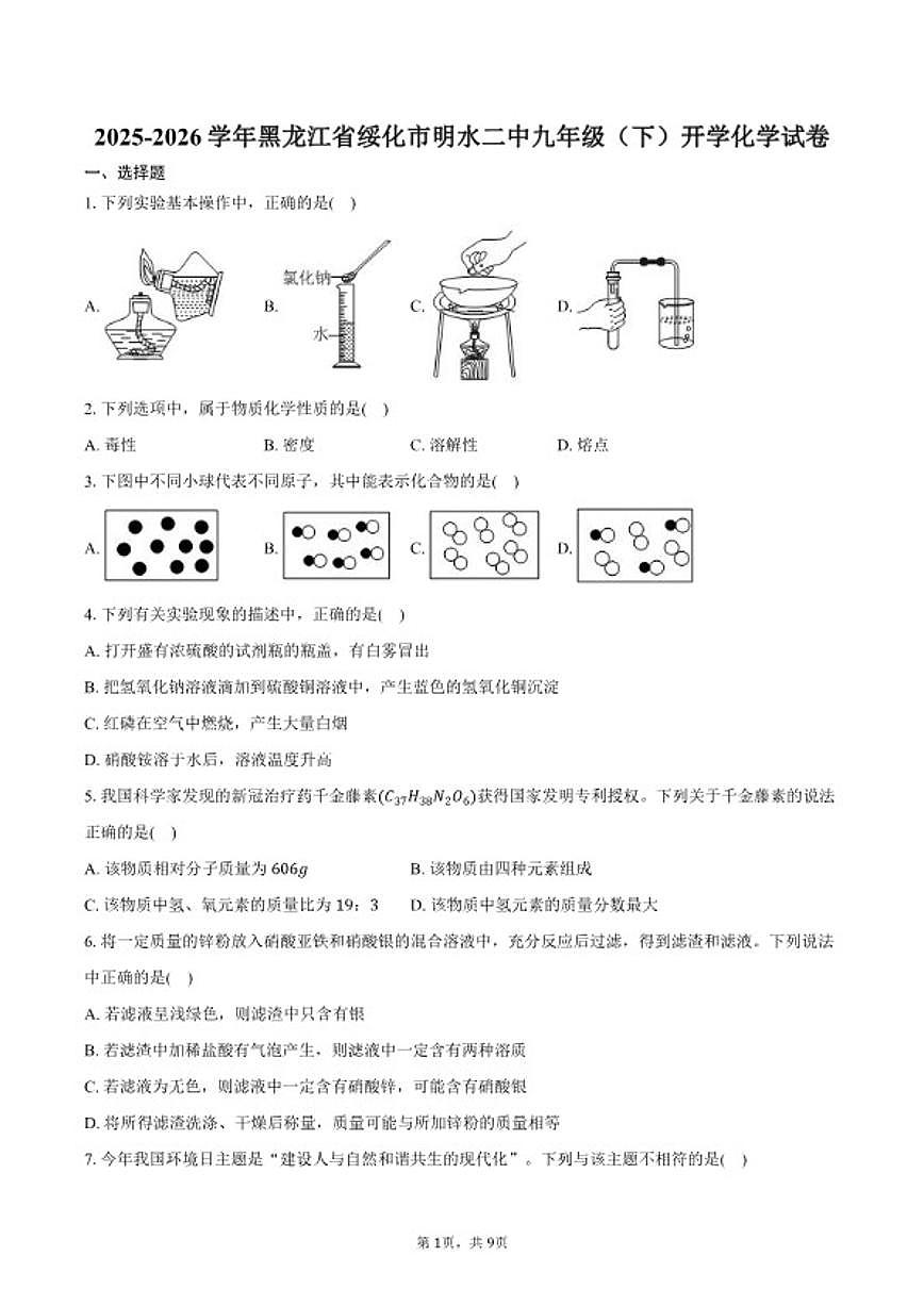 2025-2026学年黑龙江省绥化市明水县第二中学九年级（下）开学化学试卷（含答案）第1页