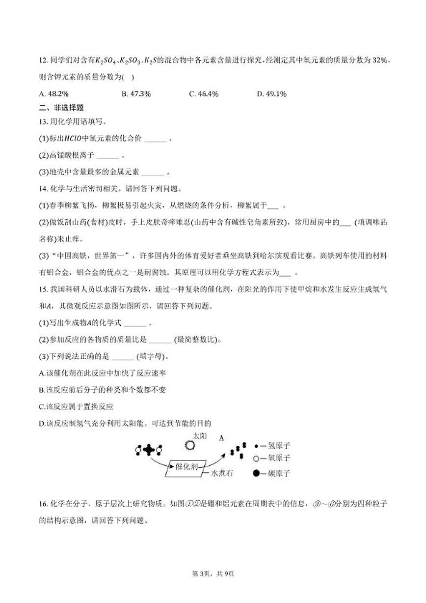 2025-2026学年黑龙江省绥化市明水县第二中学九年级（下）开学化学试卷（含答案）第3页