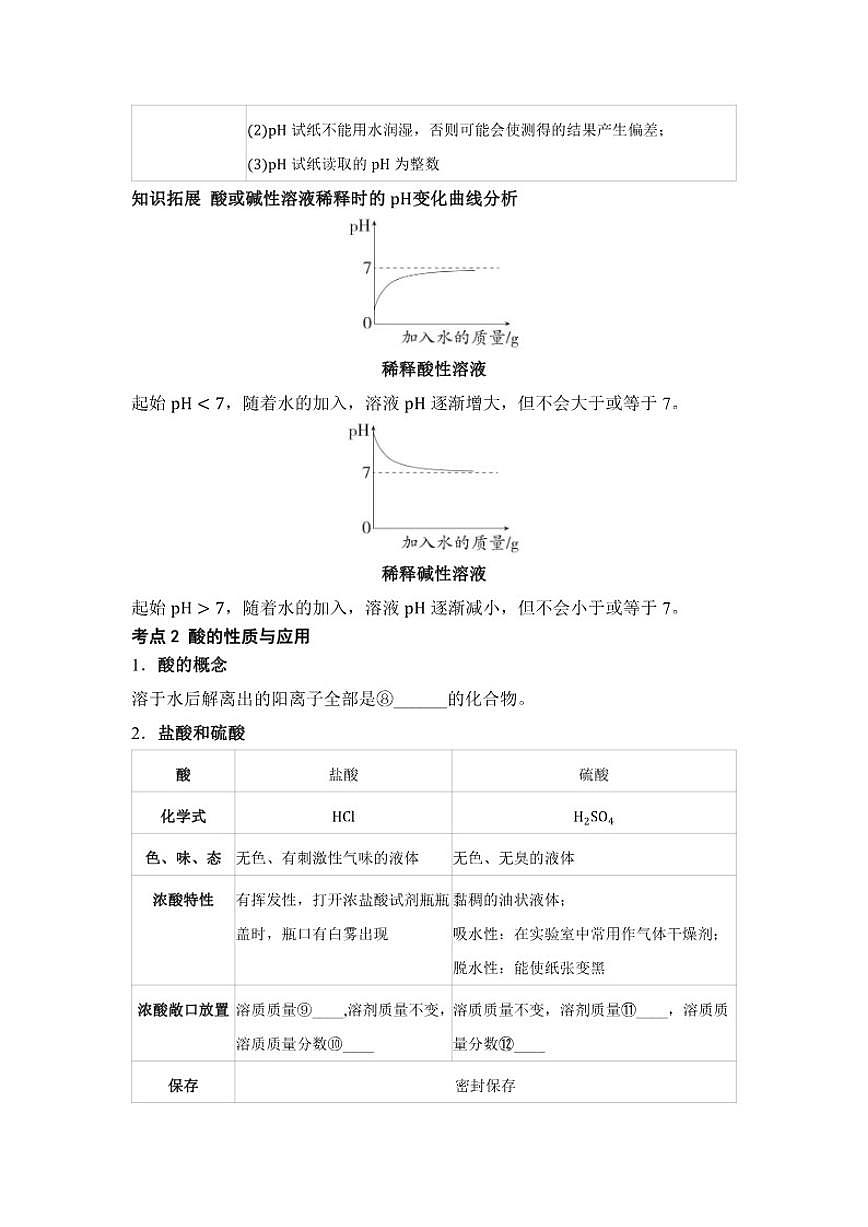 专题六 常见的酸、碱、盐 第1讲 常见的酸和碱  2026年中考化学一轮复习（含答案）第2页