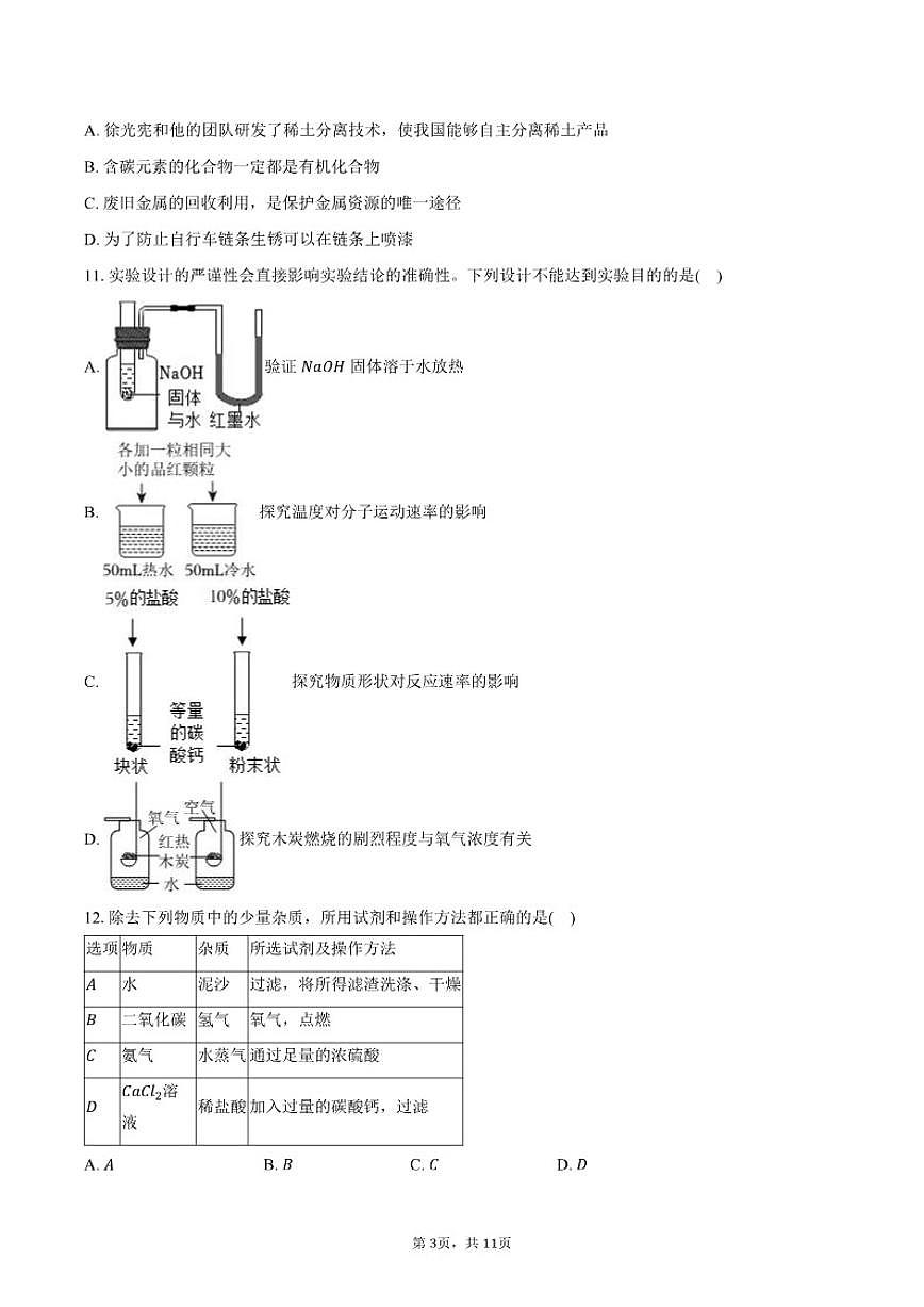 2025-2026学年黑龙江省哈尔滨市第十七中学九年级（下）开学化学试卷（含答案）第3页