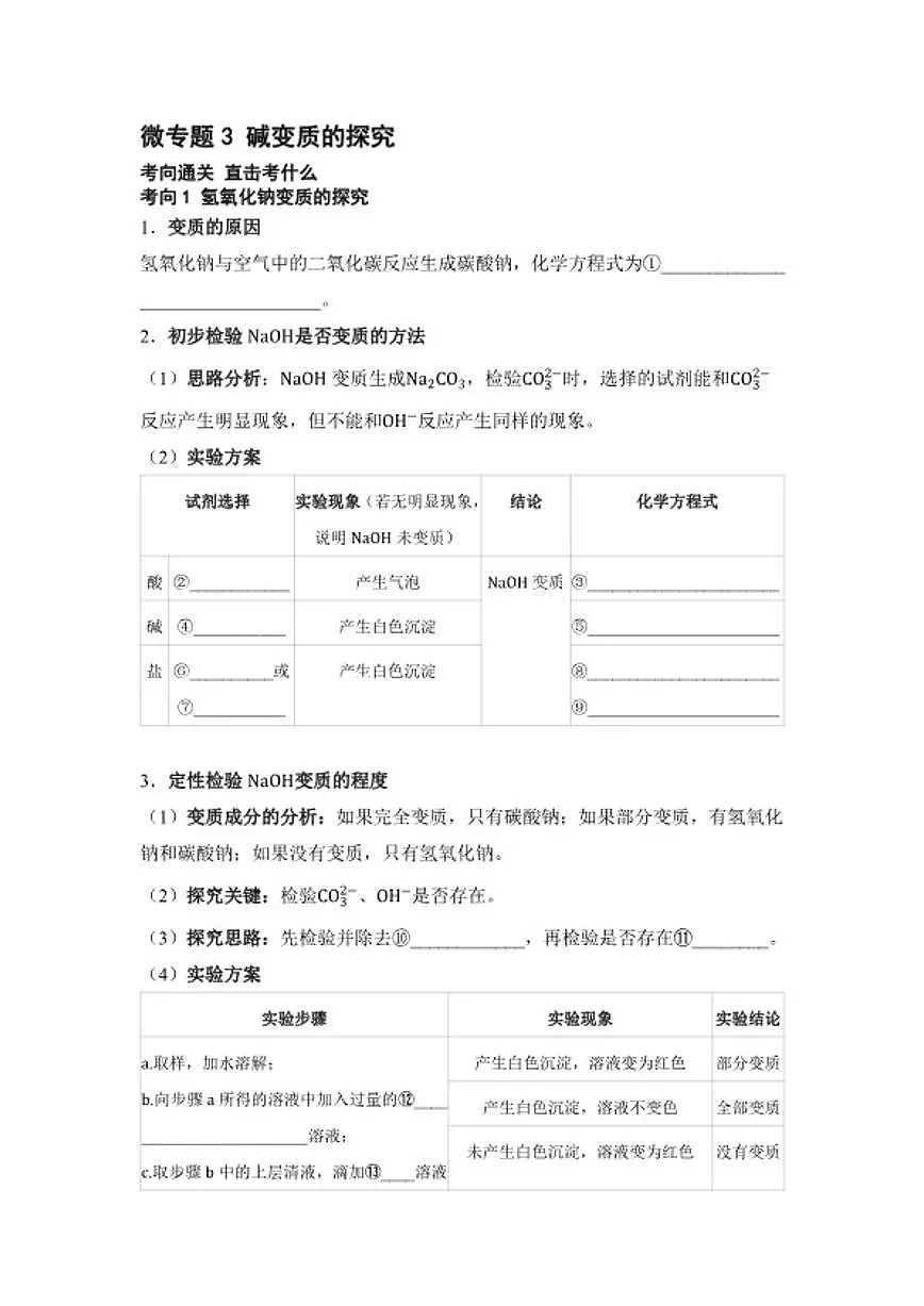 专题六 常见的酸、碱、盐 微专题3 碱变质的探究 2026年中考化学一轮复习（含答案）第1页