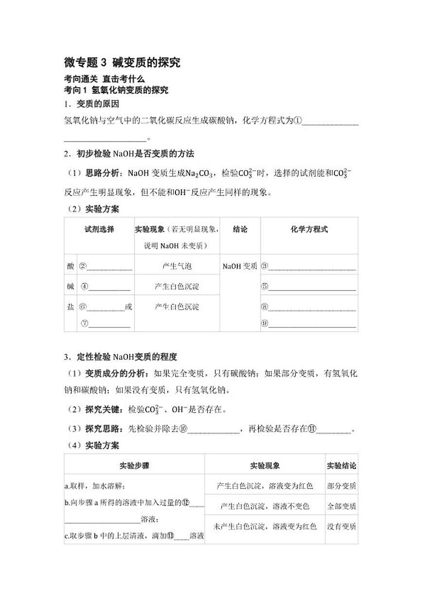 专题六 常见的酸、碱、盐 微专题3 碱变质的探究  2026年中考化学一轮复习（含答案）第1页