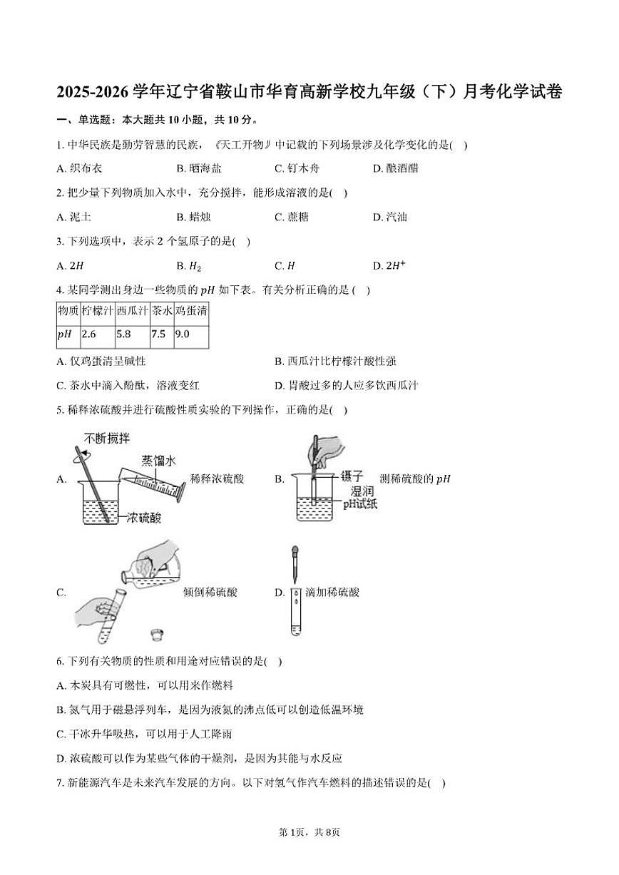 2025-2026学年辽宁省鞍山市华育高新学校九年级（下）月考化学试卷（含答案）第1页