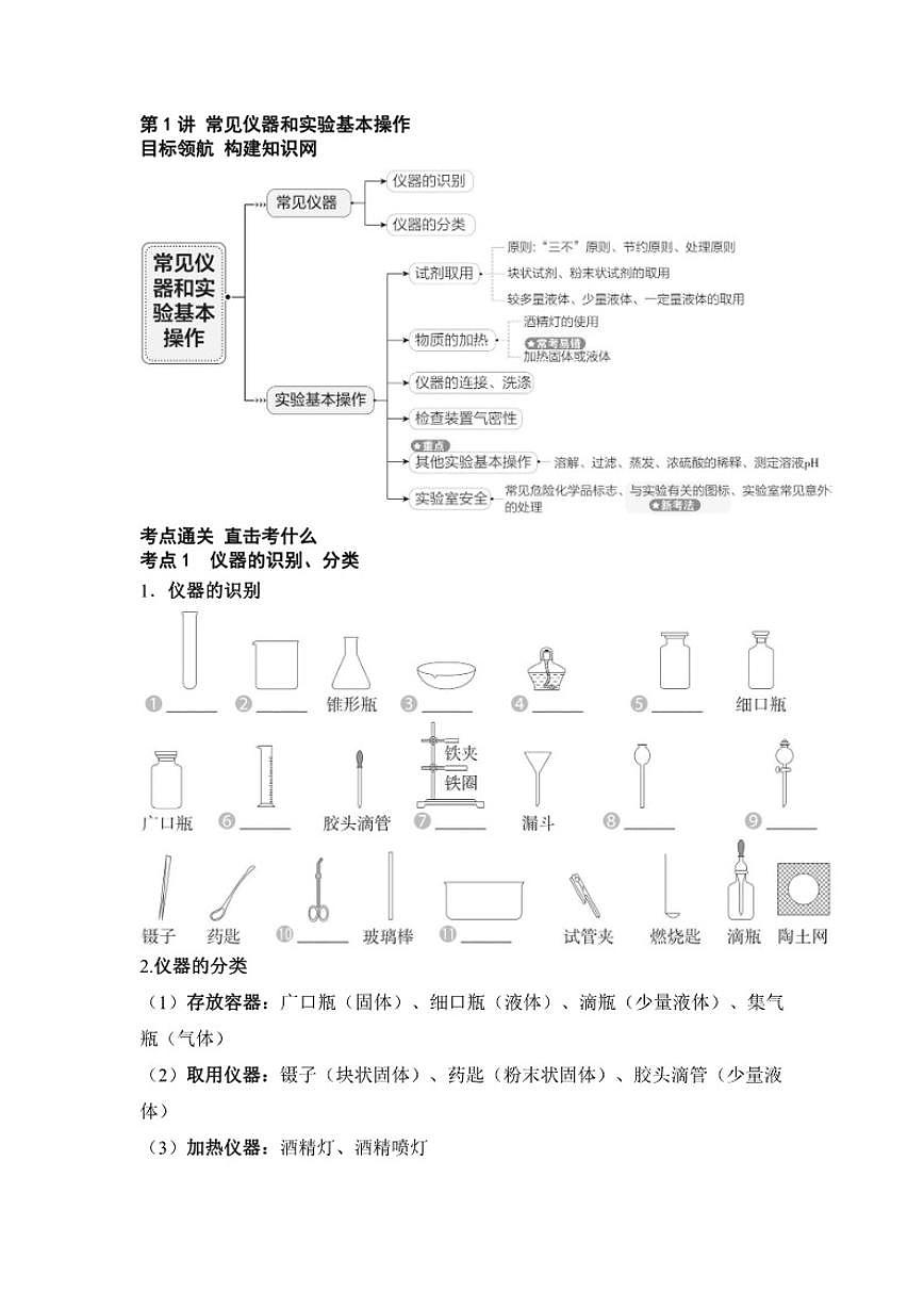 专题十二 实验基本技能 第1讲 常见仪器和实验基本操作  2026年中考化学一轮复习练习（含答案）第1页