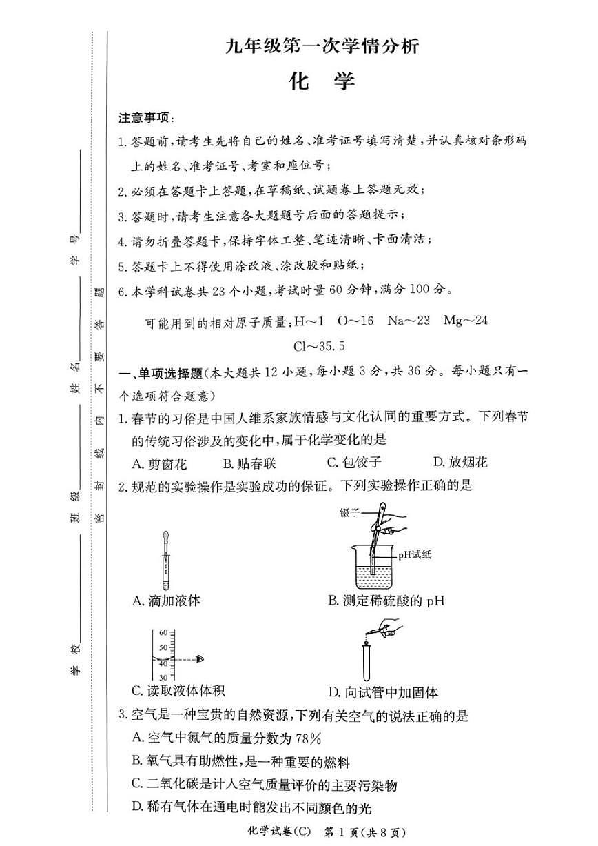 2025-2026学年湖南长沙市长郡教育集团九年级下学期第一次学情分析化学(图片版,含答案)试卷月考第1页