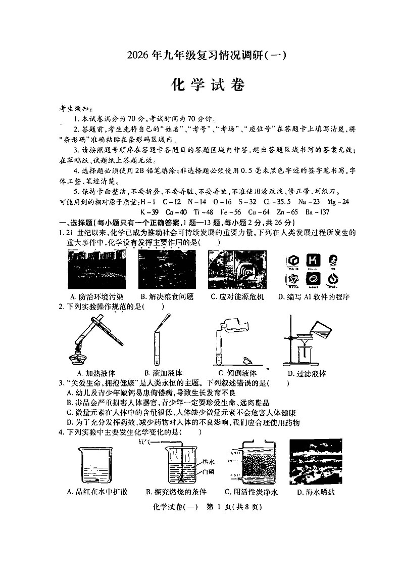2026年哈尔滨市南岗区九年级下学期化学一模试卷及答案第1页