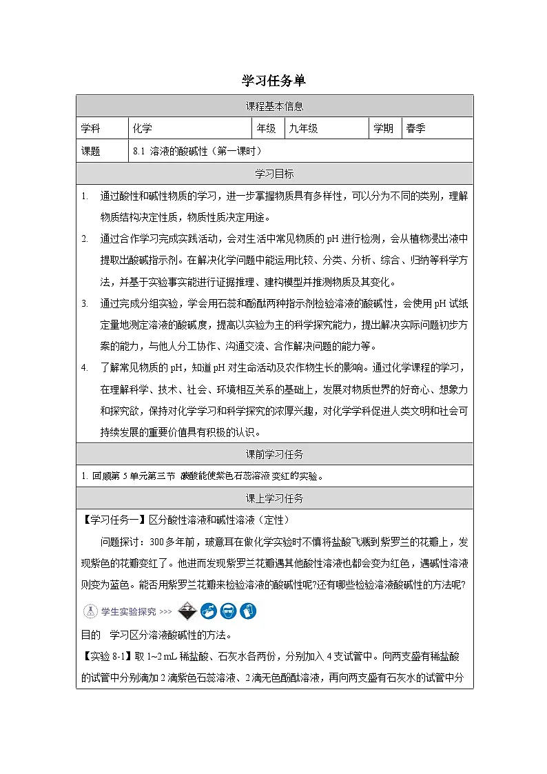 8.1 溶液的酸碱性第一课时-学习任务单—2025—2026学年九年级下册《化学》科学出版社第1页
