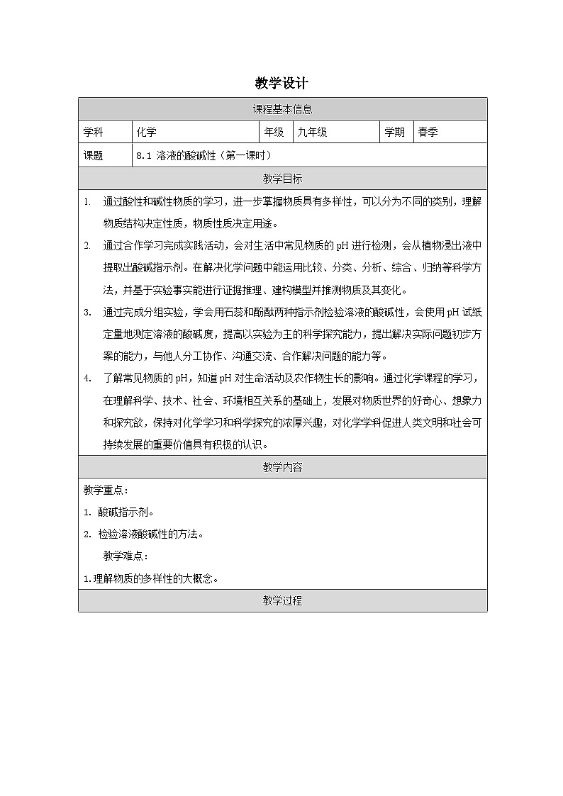 8.1 溶液的酸碱性第一课时-教学设计—2025—2026学年九年级下册《化学》科学出版社第1页