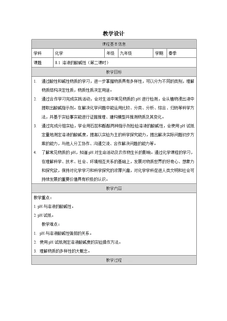 8.1 溶液的酸碱性第二课时-教学设计—2025—2026学年九年级下册《化学》科学出版社第1页
