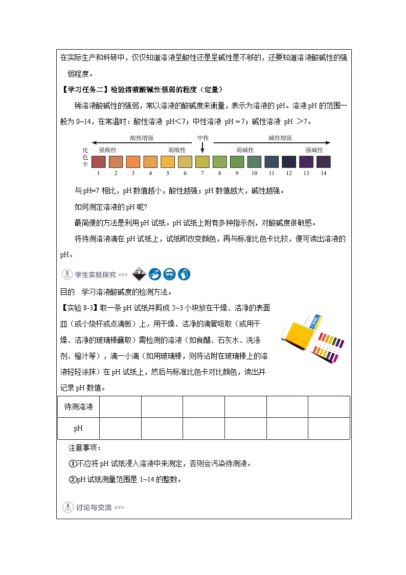 8.1 溶液的酸碱性第二课时-教学设计—2025—2026学年九年级下册《化学》科学出版社第2页
