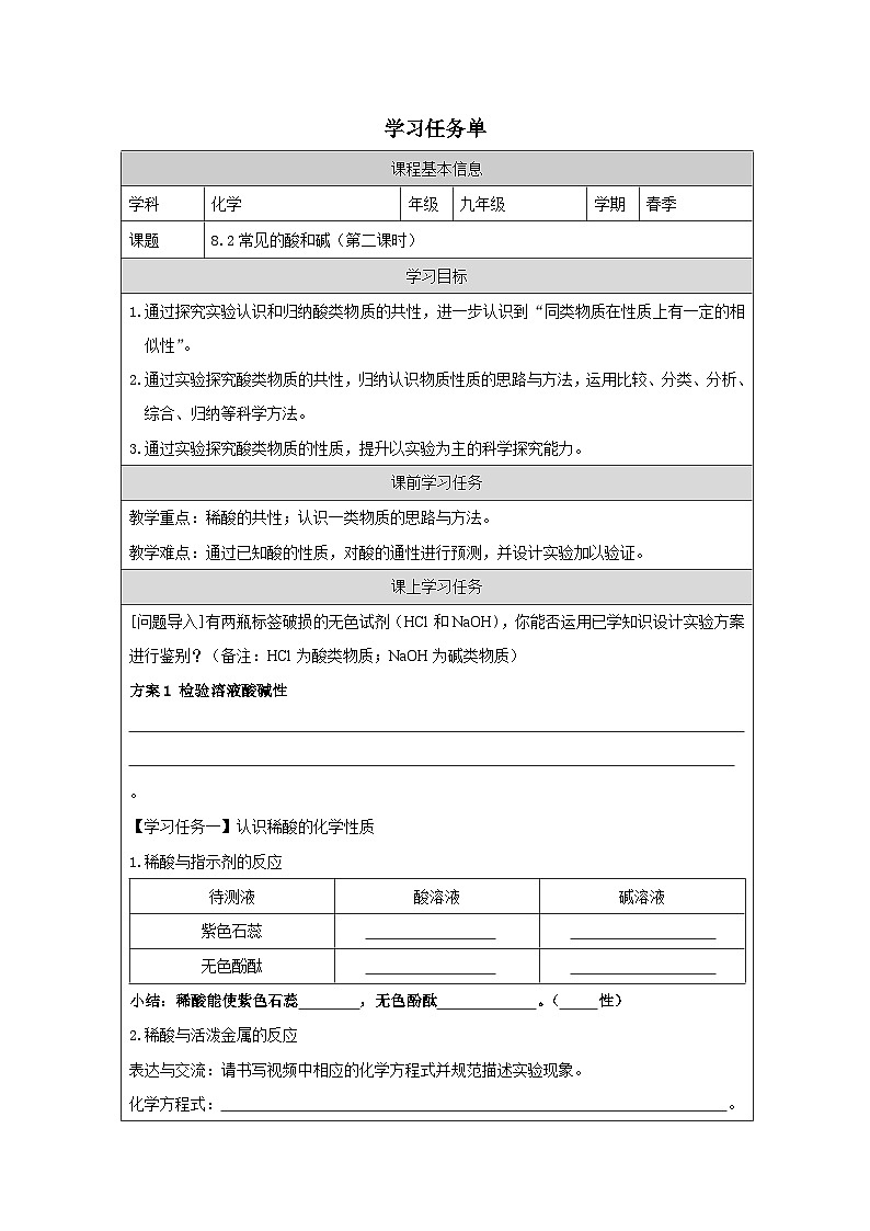 8.2 常见的酸和碱第二课时-学习任务单—2025—2026学年九年级下册《化学》科粤版第1页