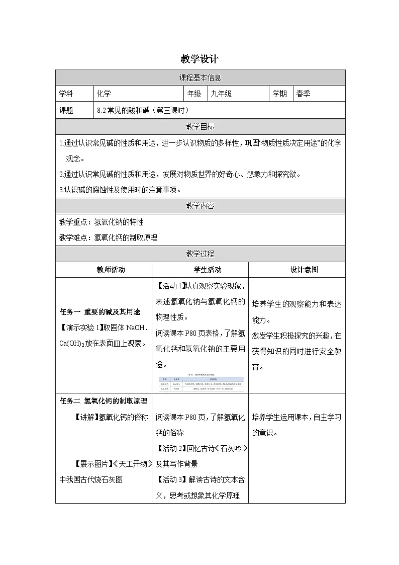 8.2 常见的酸和碱第三课时-教学设计—2025—2026学年九年级下册《化学》科粤版第1页