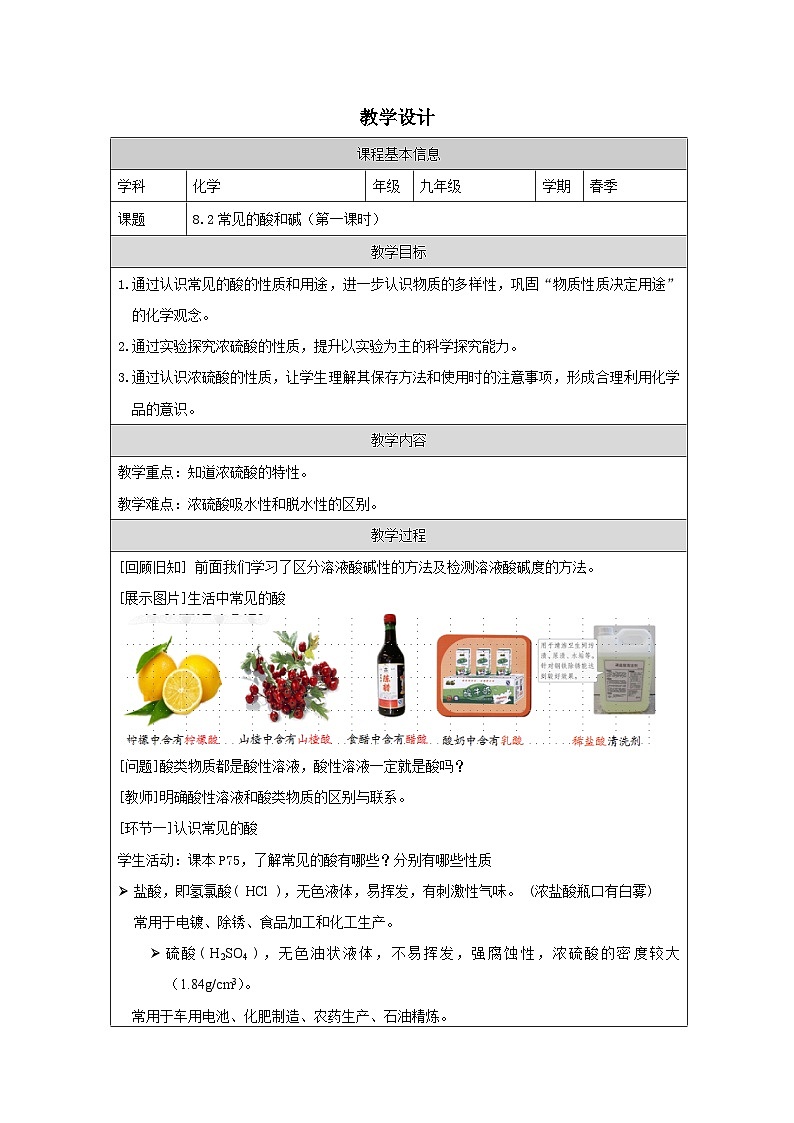 8.2 常见的酸和碱第一课时-教学设计—2025—2026学年九年级下册《化学》科粤版第1页