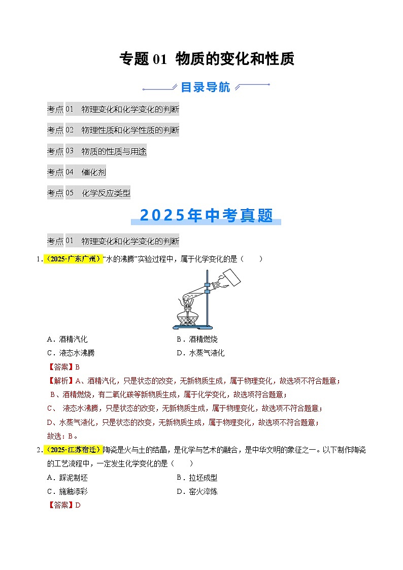 专题01 物质的变化和性质（全国通用）（解析版）第1页