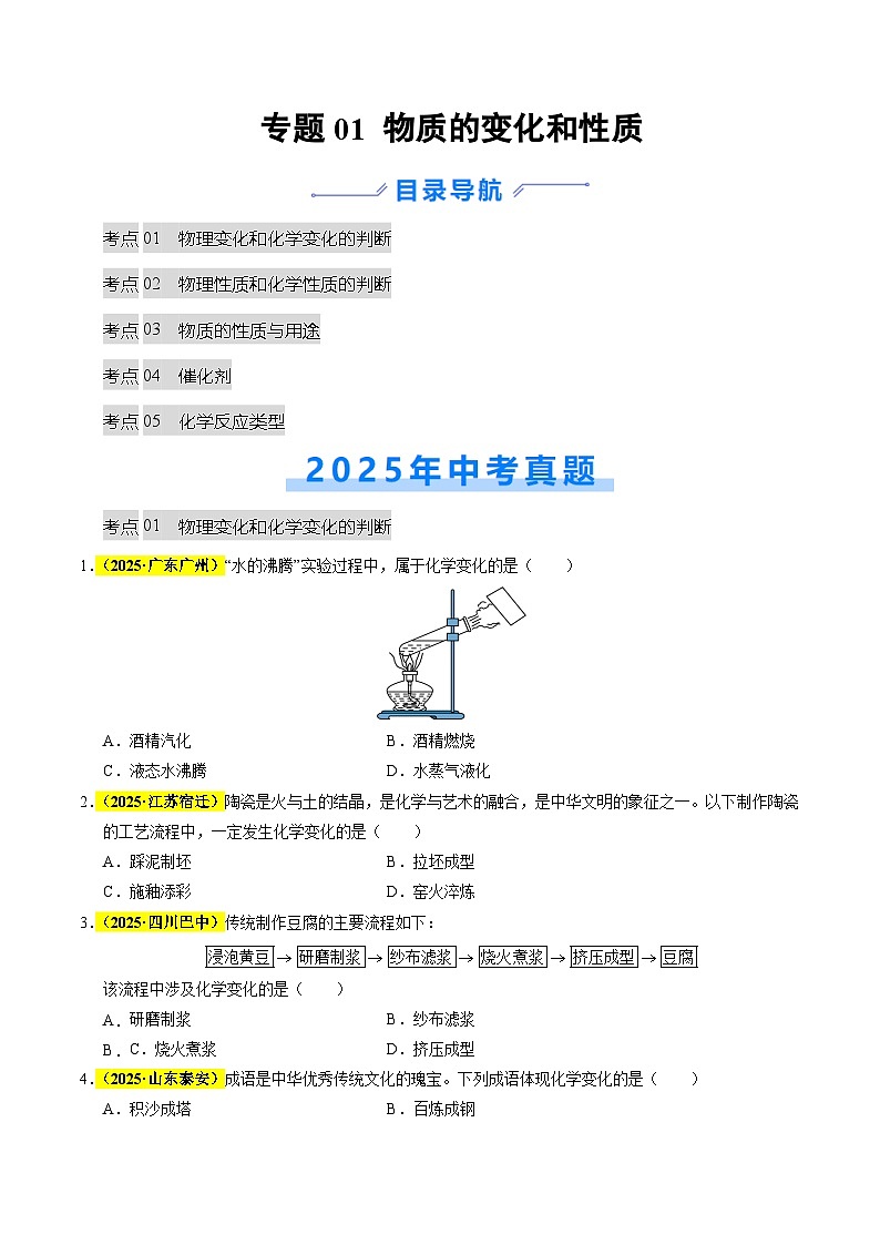 专题01 物质的变化和性质（全国通用）（原卷版）第1页
