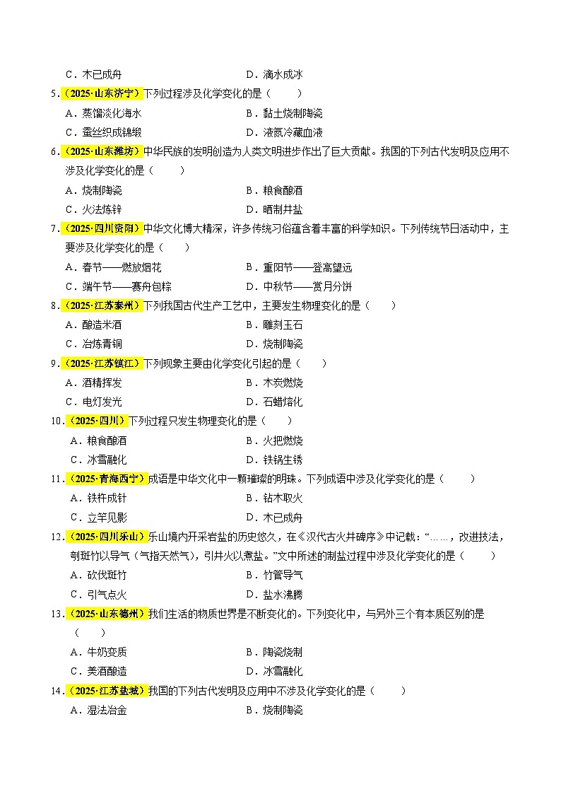 专题01 物质的变化和性质（全国通用）（原卷版）第2页