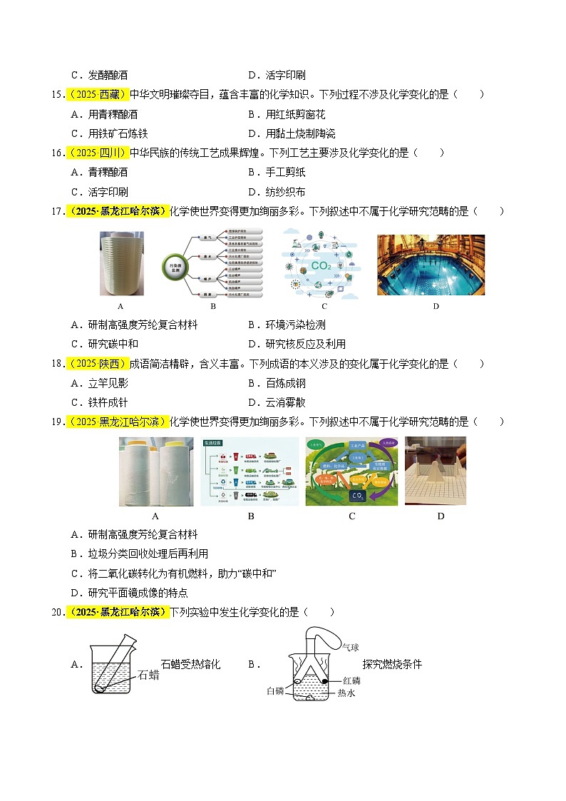 专题01 物质的变化和性质（全国通用）（原卷版）第3页