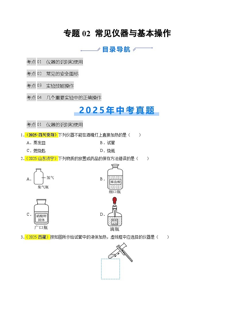 专题02 常见仪器及基本操作（全国通用）（原卷版）第1页