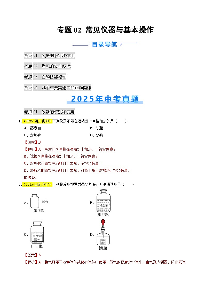专题02 常见仪器及基本操作（全国通用）（解析版）第1页