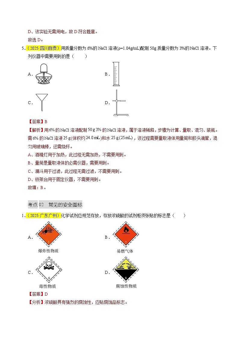 专题02 常见仪器及基本操作（全国通用）（解析版）第3页