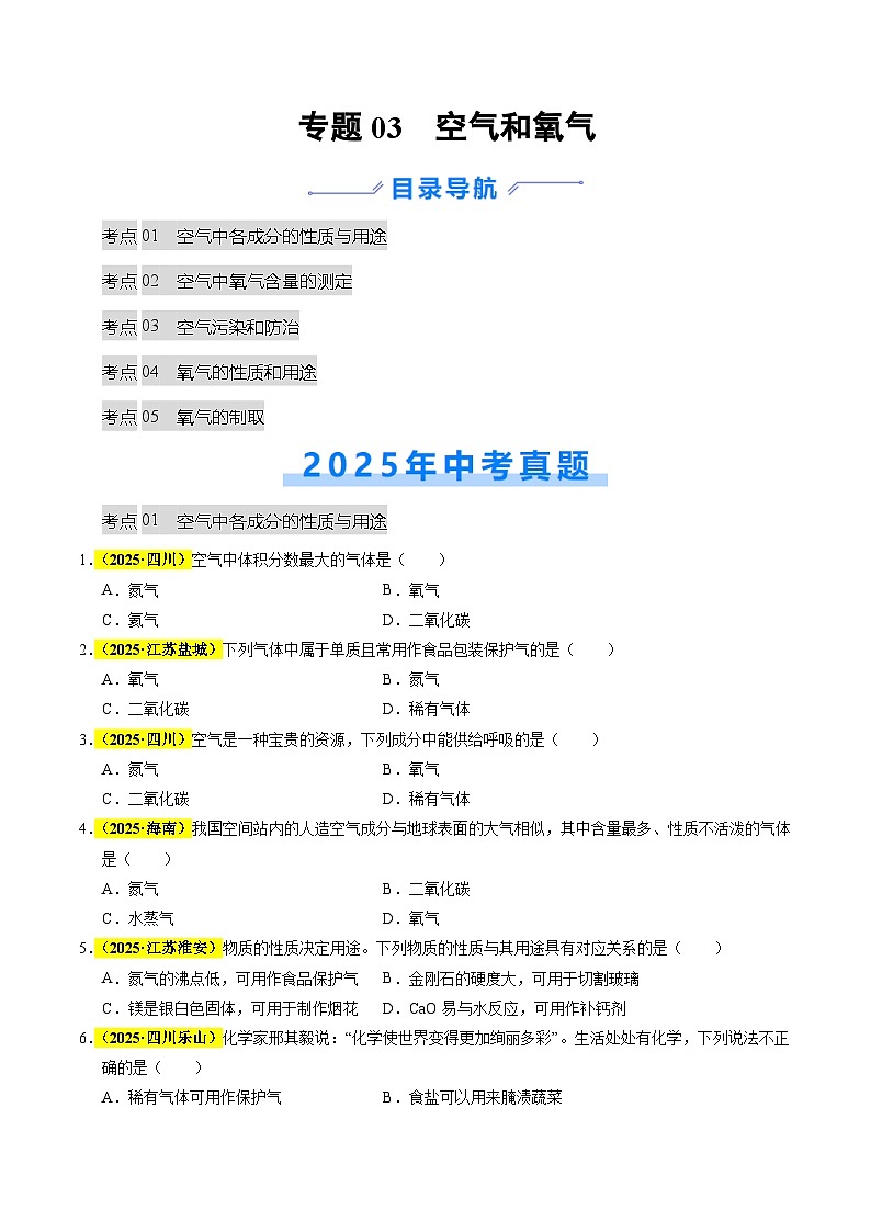 专题03 空气和氧气（全国通用）（原卷版）第1页
