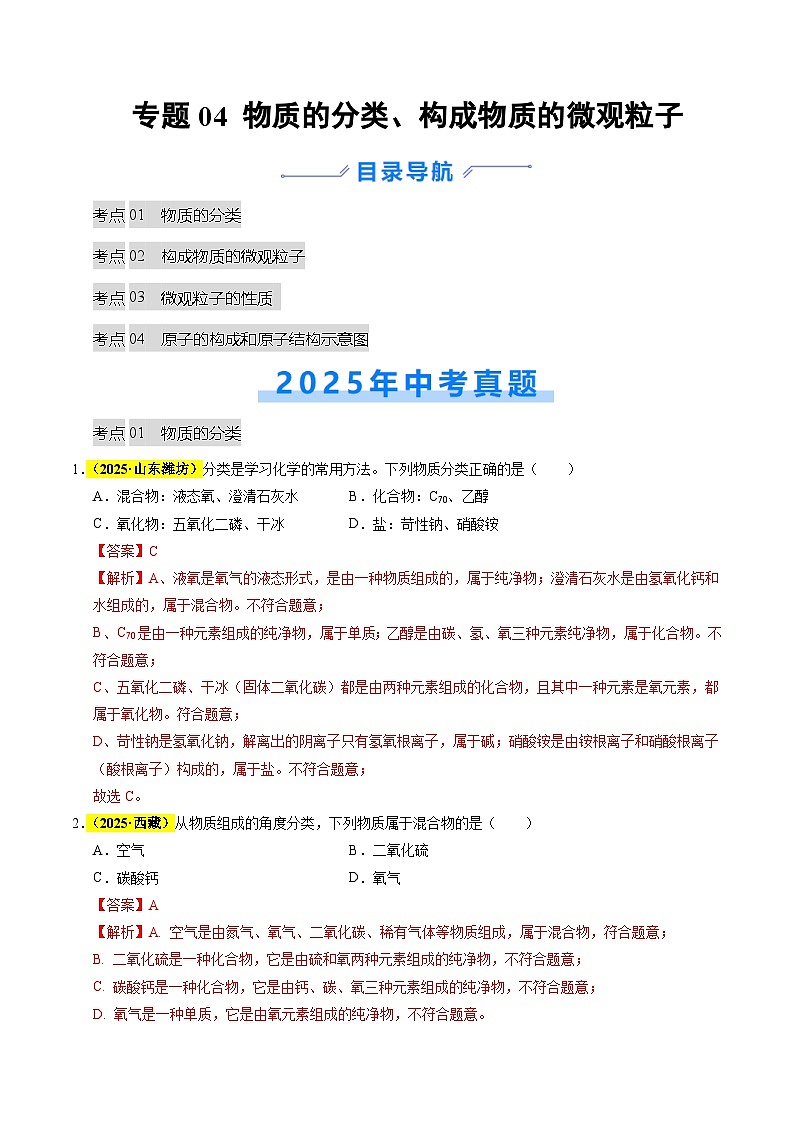 专题04 物质的分类、构成物质的微观粒子（全国通用）（解析版）第1页