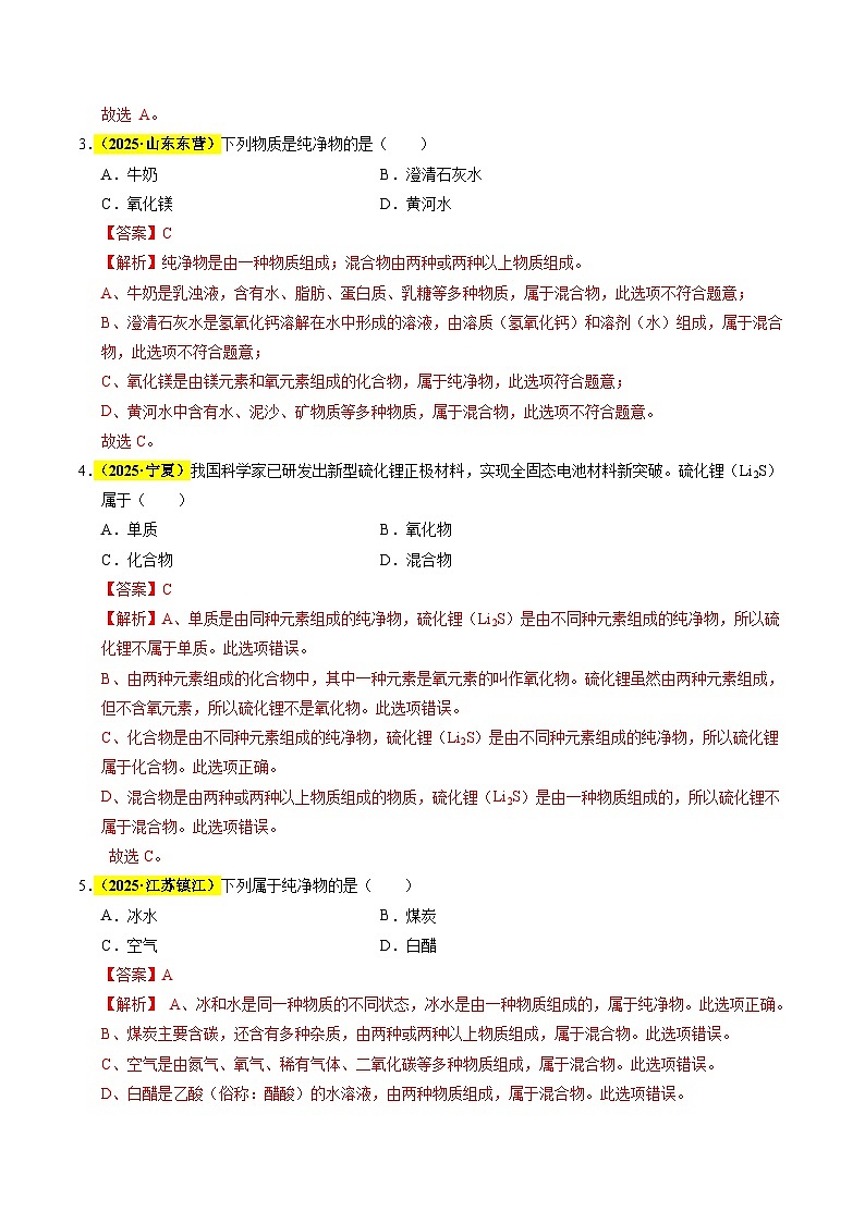专题04 物质的分类、构成物质的微观粒子（全国通用）（解析版）第2页