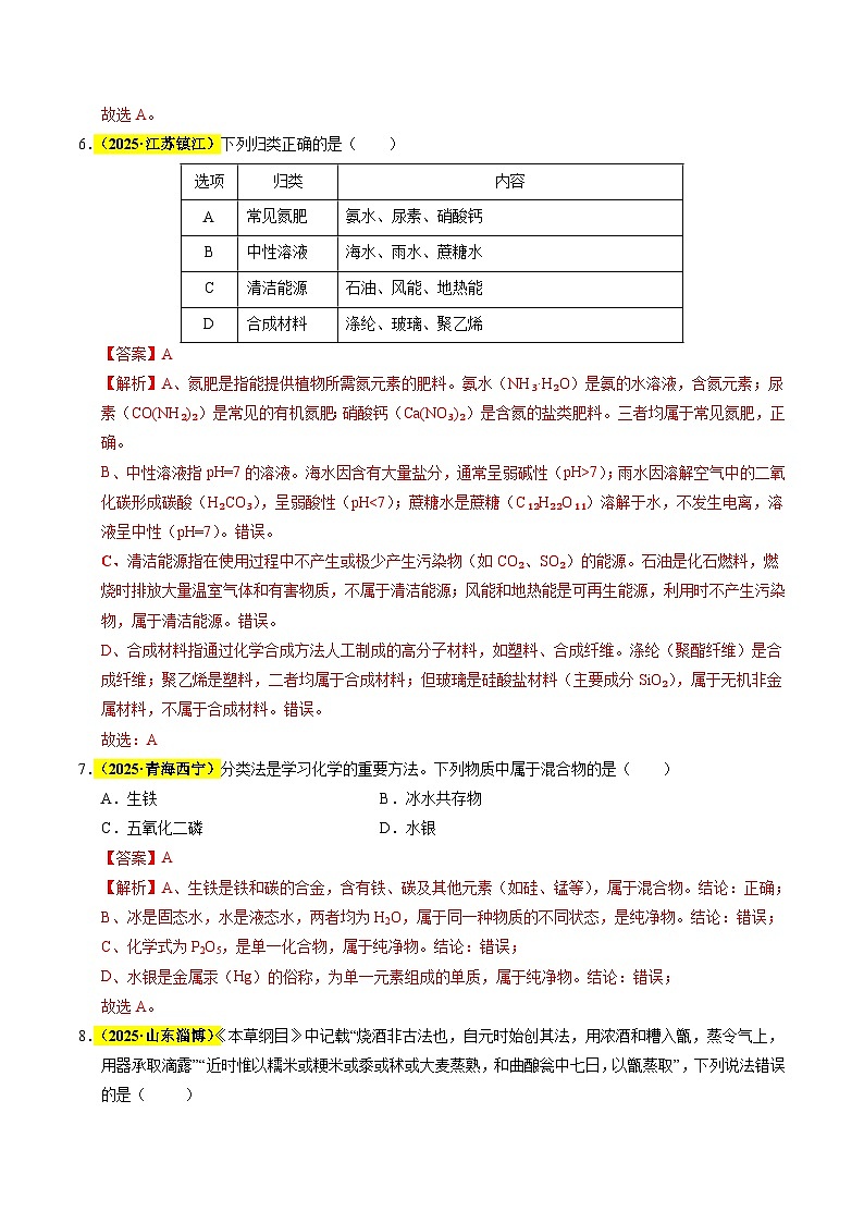 专题04 物质的分类、构成物质的微观粒子（全国通用）（解析版）第3页