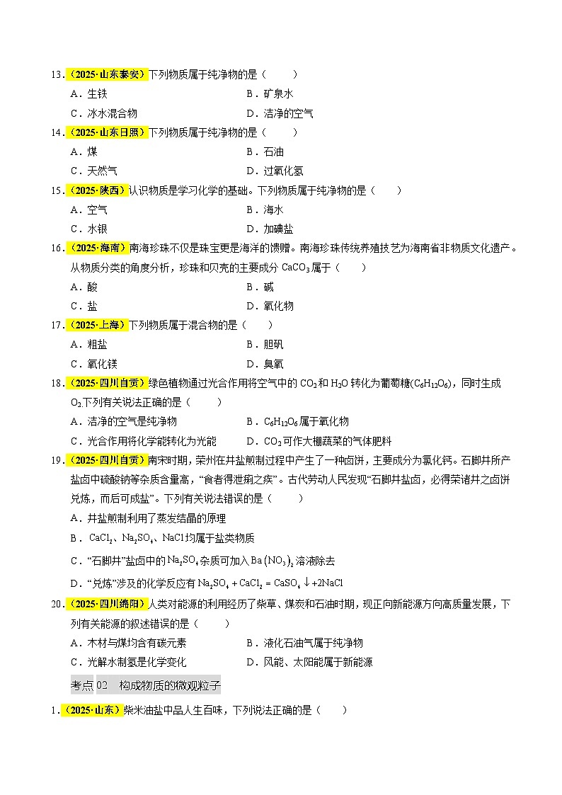 专题04 物质的分类、构成物质的微观粒子（全国通用）（原卷版）第3页