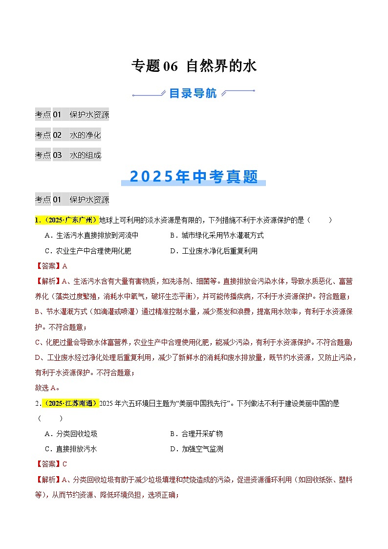 专题06 自然界的水（全国通用）（解析版）第1页