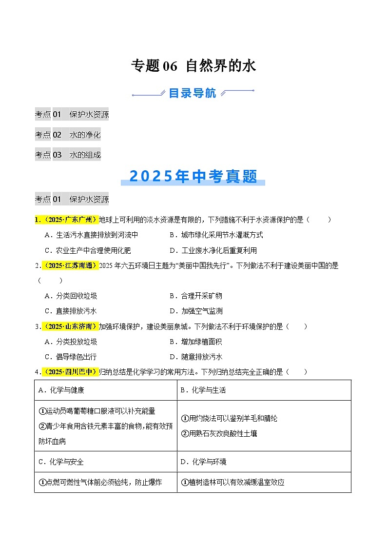 专题06 自然界的水（全国通用）（原卷版）第1页