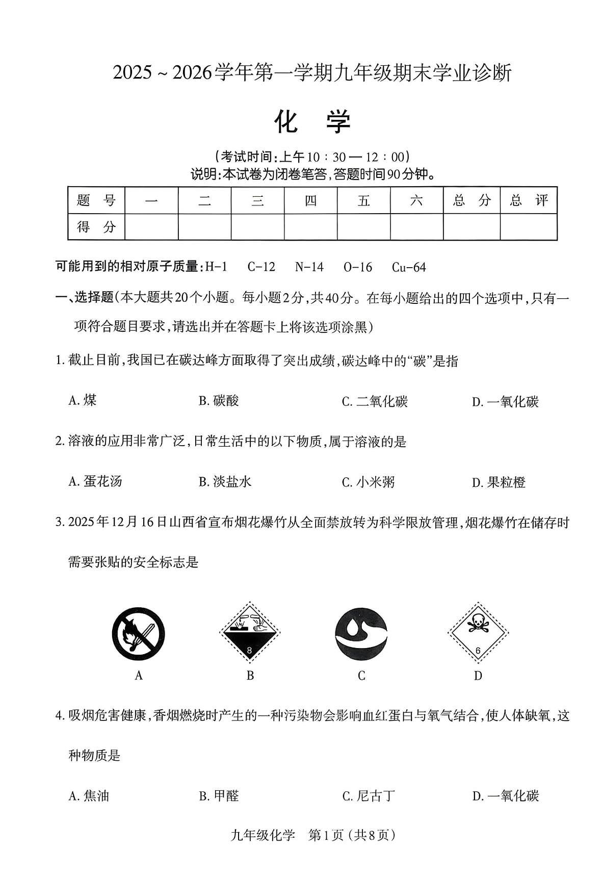 太原市2025-2026学年第一学期九年级期末化学试题（含答案）第1页
