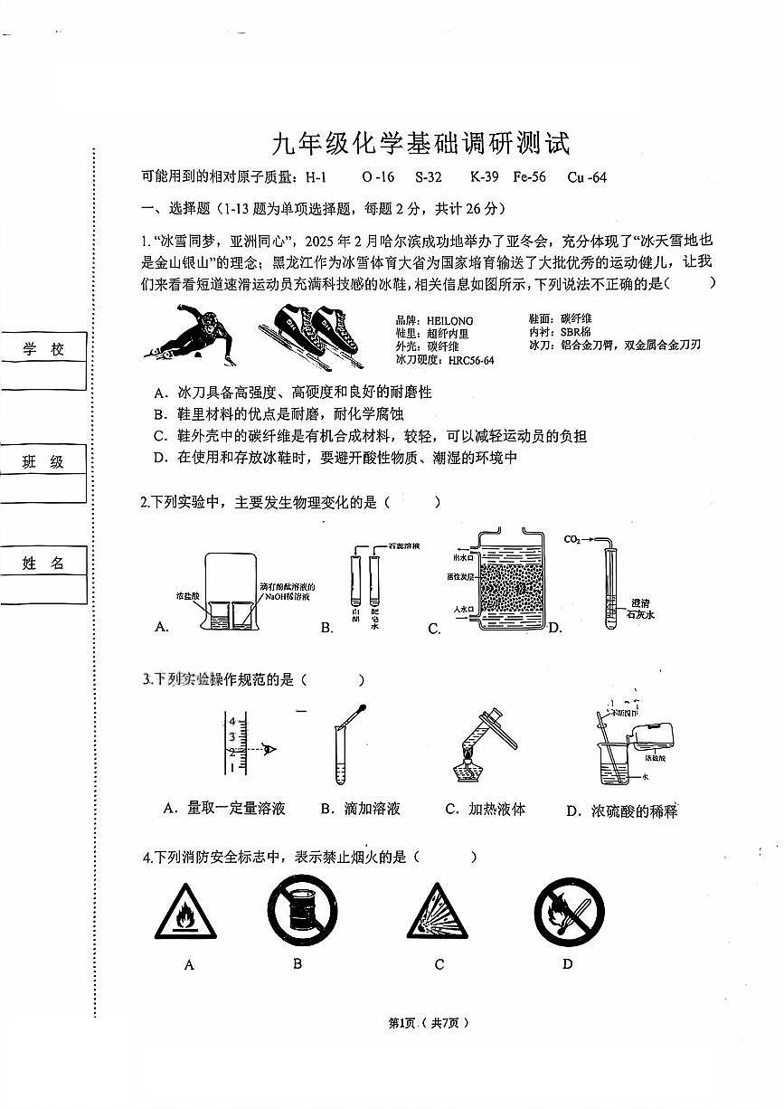 2026年黑龙江省哈尔滨市南岗区九年级中考化学一模试卷含答案第1页