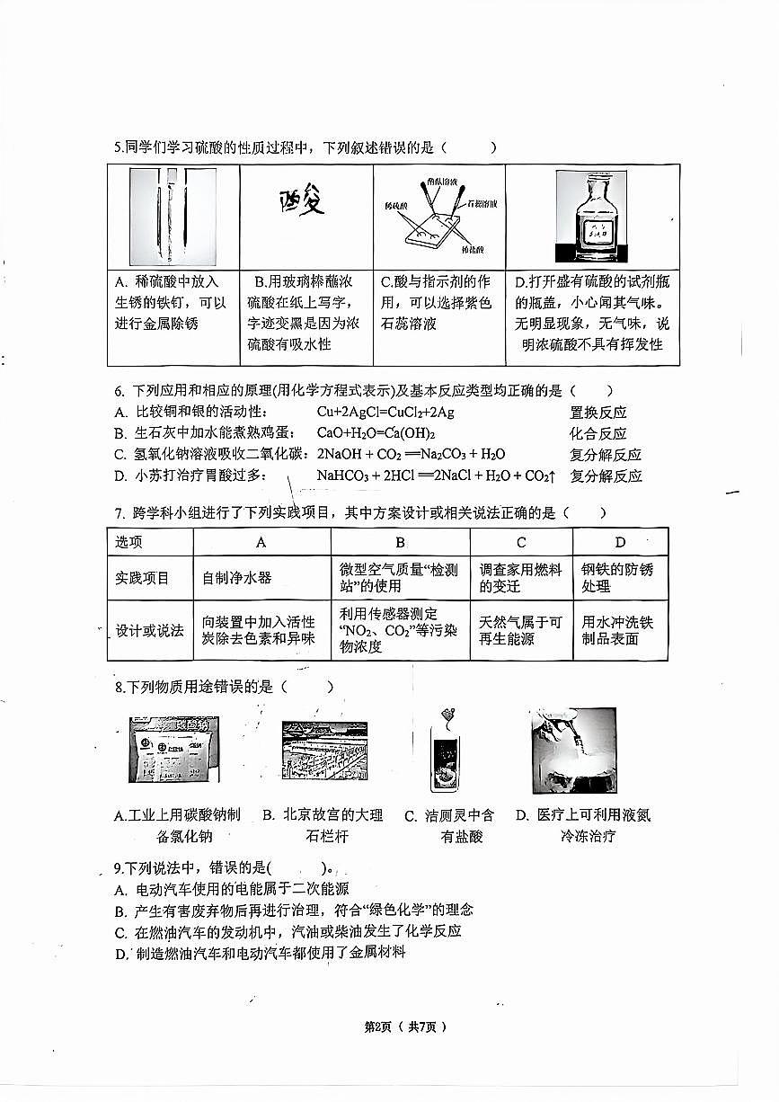 2026年黑龙江省哈尔滨市南岗区九年级中考化学一模试卷含答案第2页