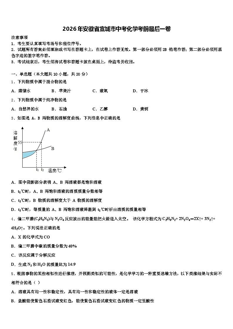 2026年安徽省宣城市中考化学考前最后一卷（含答案解析）第1页