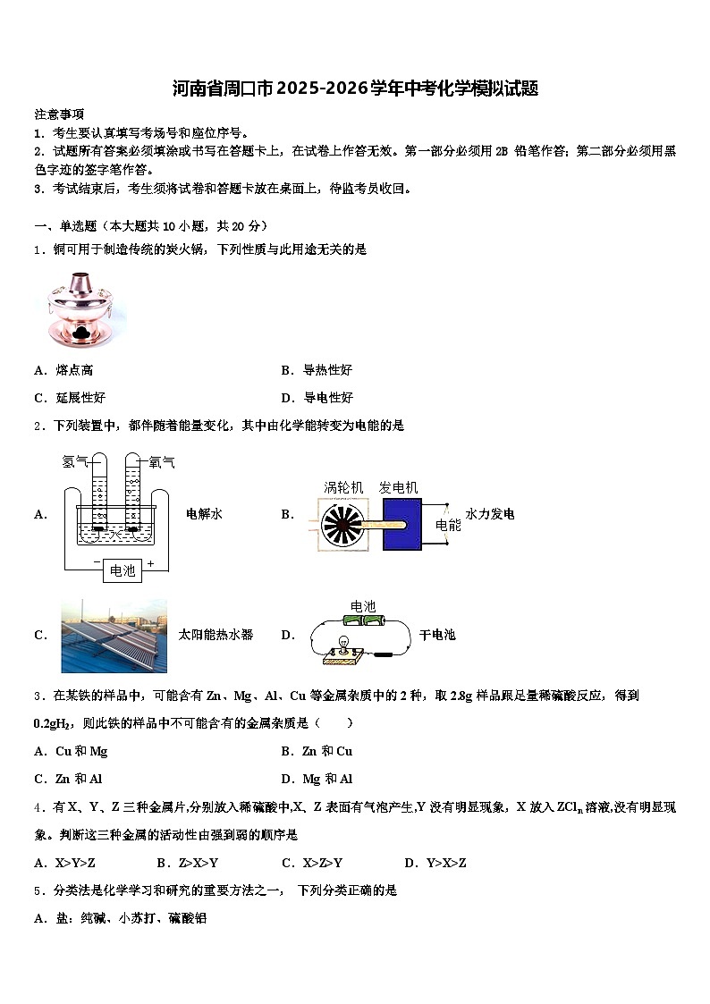 河南省周口市2025-2026学年中考化学模拟试题（含答案解析）第1页
