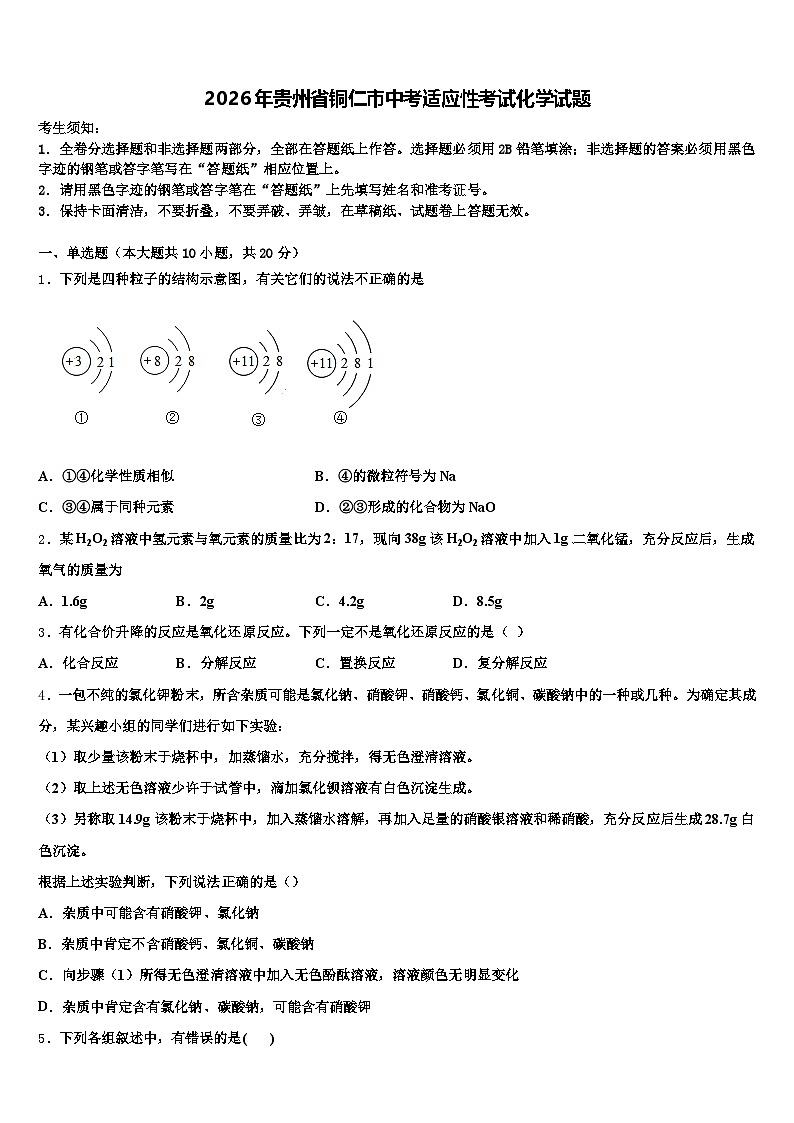 2026年贵州省铜仁市中考适应性考试化学试题（含答案解析）第1页