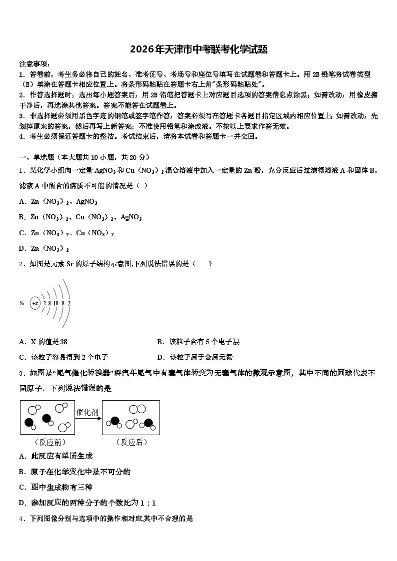 2026年天津市中考联考化学试题（含答案解析）第1页