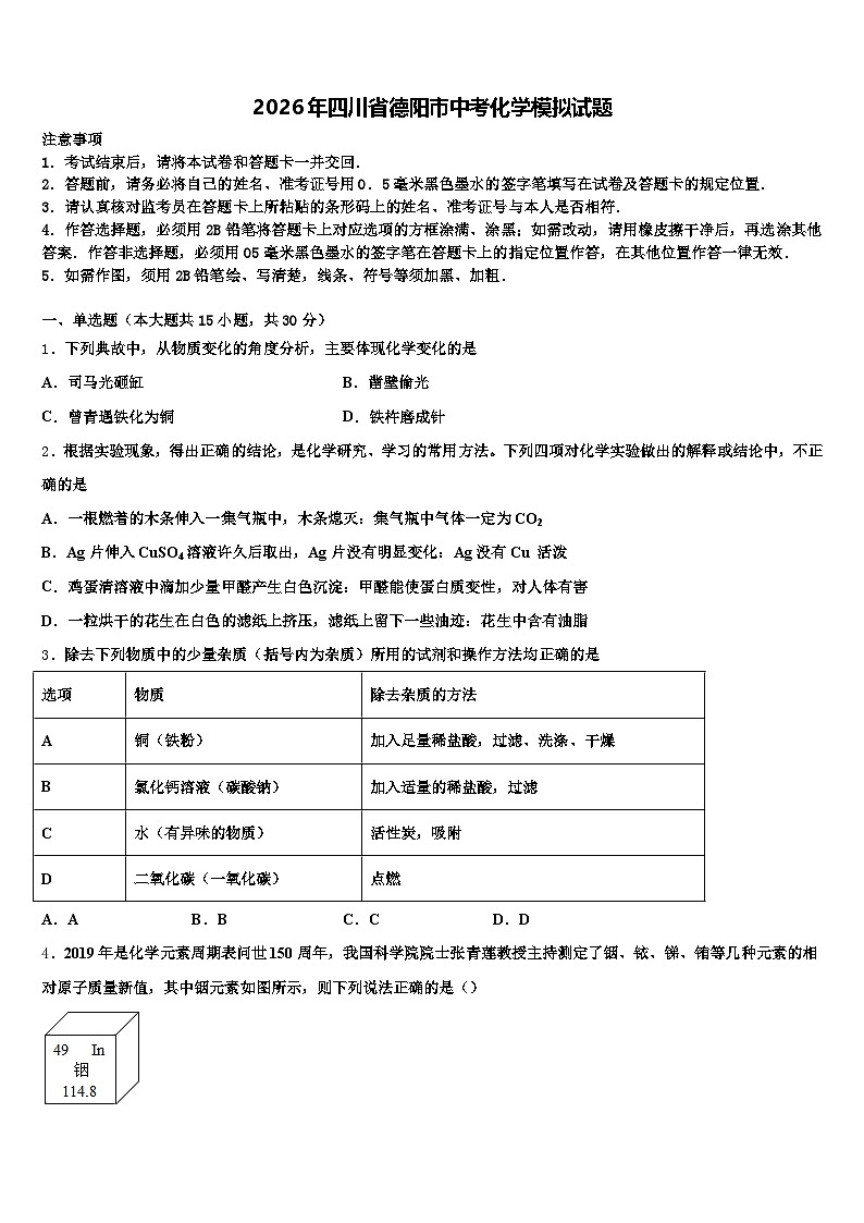 2026年四川省德阳市中考化学模拟试题（含答案解析）第1页