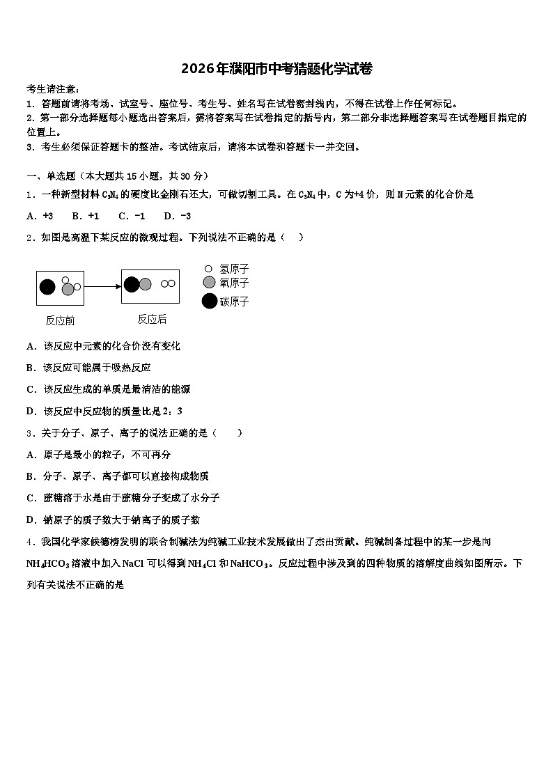 2026年濮阳市中考猜题化学试卷（含答案解析）第1页