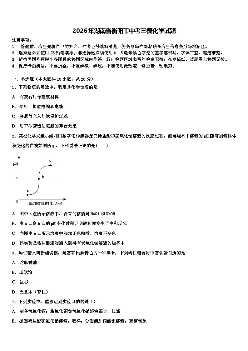 2026年湖南省衡阳市中考三模化学试题（含答案解析）第1页