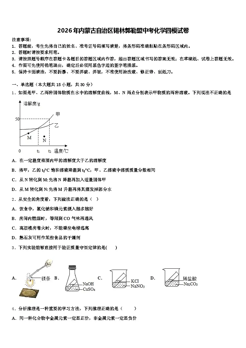 2026年内蒙古自治区锡林郭勒盟中考化学四模试卷（含答案解析）第1页