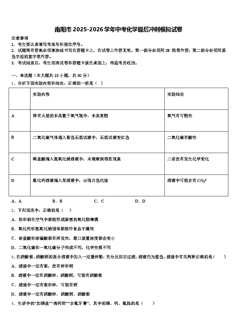 南阳市2025-2026学年中考化学最后冲刺模拟试卷（含答案解析）第1页