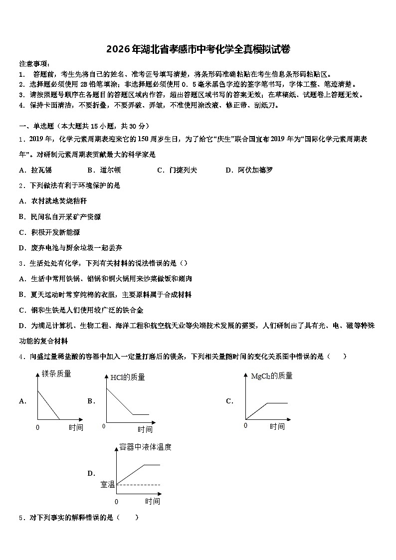 2026年湖北省孝感市中考化学全真模拟试卷（含答案解析）第1页