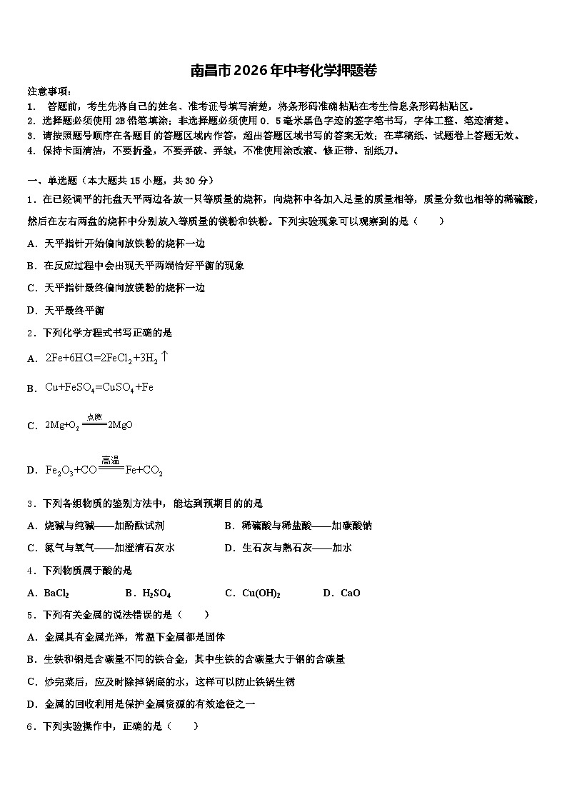 南昌市2026年中考化学押题卷（含答案解析）第1页