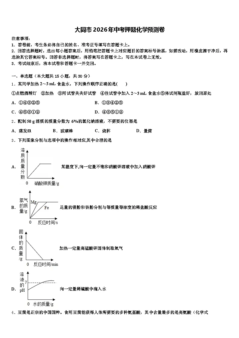 大同市2026年中考押题化学预测卷（含答案解析）第1页