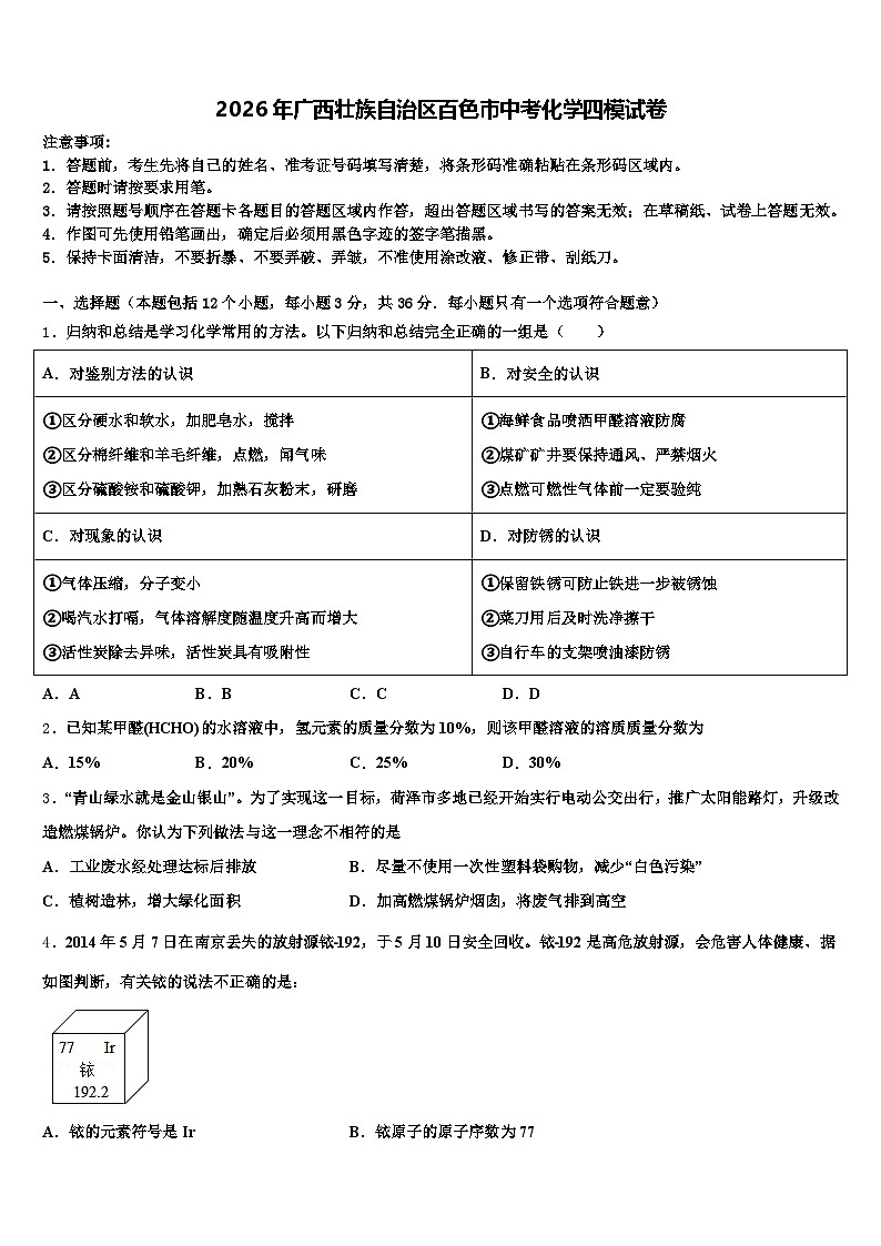 2026年广西壮族自治区百色市中考化学四模试卷（含答案解析）第1页
